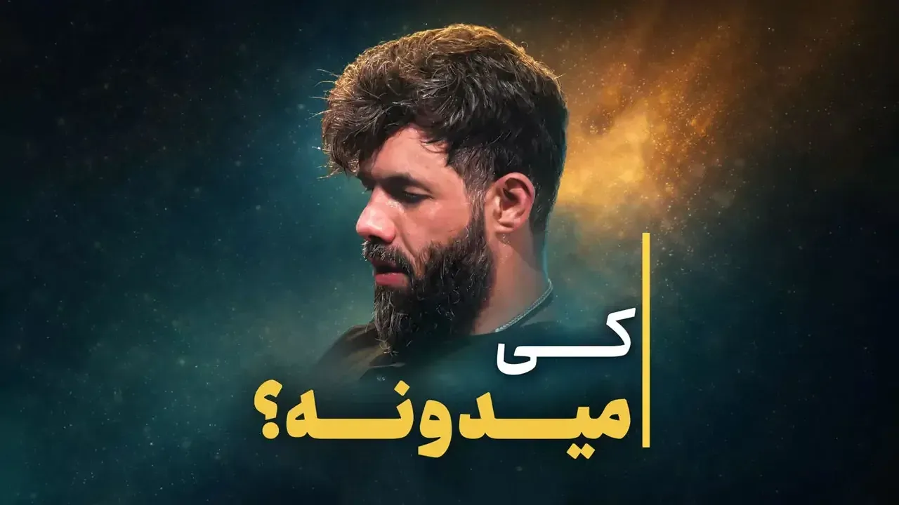 نماهنگ کی میدونه حسین ستوده | رادیو نینوا پلاس