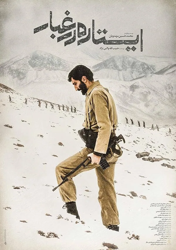 فیلم ایستاده در غبار